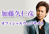 加藤久仁彦オフィシャルウェブサイト
