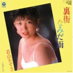 裏街なみだ雨／恋かもめ