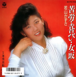 苦労・喜び・女坂／薄情出船