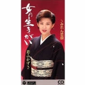 女の生きがい／みれん恋唄