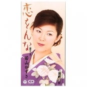 恋をんな／湖畔の宿