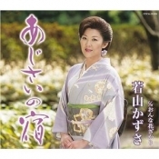 あじさいの宿／おんな花ざかり