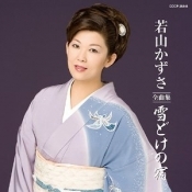 若山かずさ全曲集 雪どけの宿