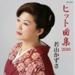 若山かずさ　ヒット曲集2010
