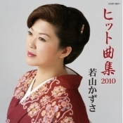 若山かずさ　ヒット曲集2010