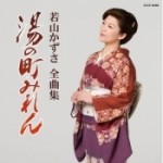 若山かずさ全曲集 湯の町みれん