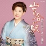 若山かずさ全曲集 山百合の駅