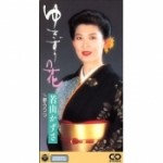 ゆきずりの花／夢うつつ