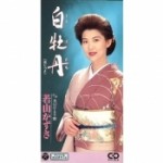 白牡丹／女のひとり歌