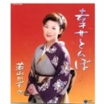 幸せとんぼ／一生懸命