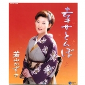 幸せとんぼ／一生懸命