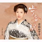 山百合の駅／夕月の宿