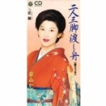 二人三脚渡し舟／花紬