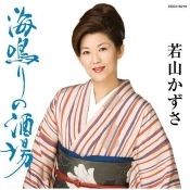 海鳴りの酒場 夢の盃