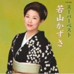 スーパーベスト　若山かずさ
