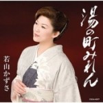 湯の町みれん／夢灯籠