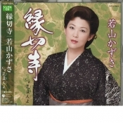 縁切寺／花盗人よ