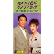 抱かれて乾杯／サムライ街道（デュエット 落合博満）