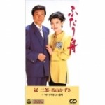 ふたり舟／つれてゆきたい港町（デュエット 冠二郎）』