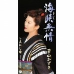 海峡無情／えにし傘