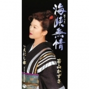 海峡無情／えにし傘