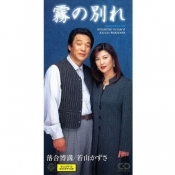 霧の別れ／抱かれて乾杯（デュエット 落合博満）』