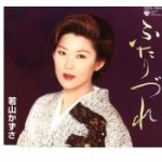 ふたりづれ／夢の盃