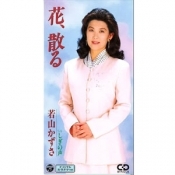 花、散る／しぎの声