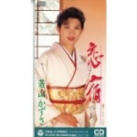 恋宿／夢さめやらず