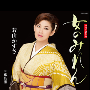 女のみれん（ジャケ写）2