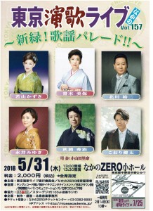 東京演歌ライブ