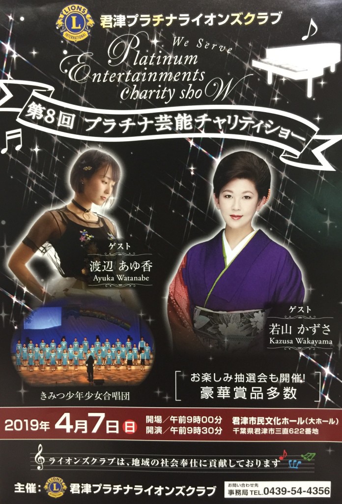 第8回  プラチナ芸能チャリティショー