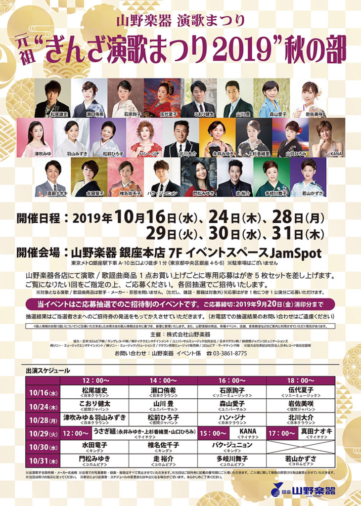 元祖 ぎんざ演歌まつり 2019 秋の部