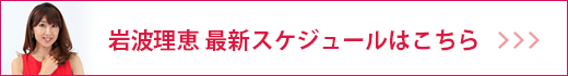 岩波理恵