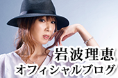 岩波理恵 オフィシャルブログ