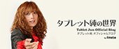 タブレット純の世界